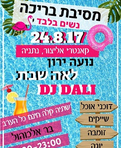 מסיבת בריכה לנשים