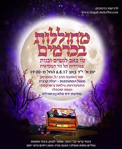 מחוללות בכרמים