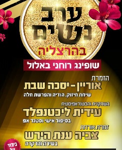שופינג רוחני באלול