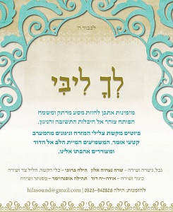לך ליבי