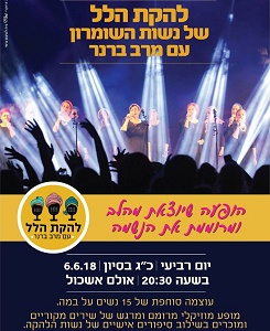 להקת הלל של נשות השומרון